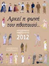 ΑΡΚΕΙ Η ΦΩΝΗ ΤΟΥ ΗΘΟΠΟΙΟΥ ΛΟΓΟΤΕΧΝΙΚΟ ΗΜΕΡΟΛΟΓΙΟ 2012