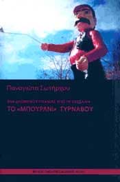 ΤΟ ΜΠΟΥΡΑΝΙ ΤΥΡΝΑΒΟΥ