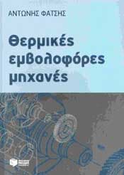 ΘΕΡΜΙΚΕΣ ΕΜΒΟΛΟΦΟΡΕΣ ΜΗΧΑΝΕΣ