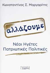ΑΛΛΑΖΟΥΜΕ