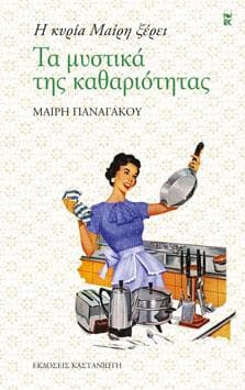 Η ΚΥΡΙΑ ΜΑΙΡΗ ΞΕΡΕΙ ΤΑ ΜΥΣΤΙΚΑ ΤΗΣ ΚΑΘΑΡΙΟΤΗΤΑΣ ( ΑΔΕΤΟ )