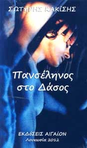 ΠΑΝΣΕΛΗΝΟΣ ΣΤΟ ΔΑΣΟΣ