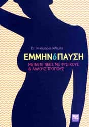 ΕΜΜΗΝΟΠΑΥΣΗ