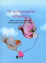 ΤΑ ΕΥΤΥΧΙΣΜΕΝΑ ΚΟΛΥΜΠΡΙΝ
