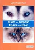 ΦΥΛΕΣ ΚΑΙ ΕΚΤΡΟΦΗ ΣΚΥΛΟΥ ΚΑΙ ΓΑΤΑΣ