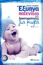 ΕΞΥΠΝΑ ΠΑΙΧΝΙΔΙΑ ΚΑΙ ΔΡΑΣΤΗΡΙΟΤΗΤΕΣ ΓΙΑ ΜΩΡΑ