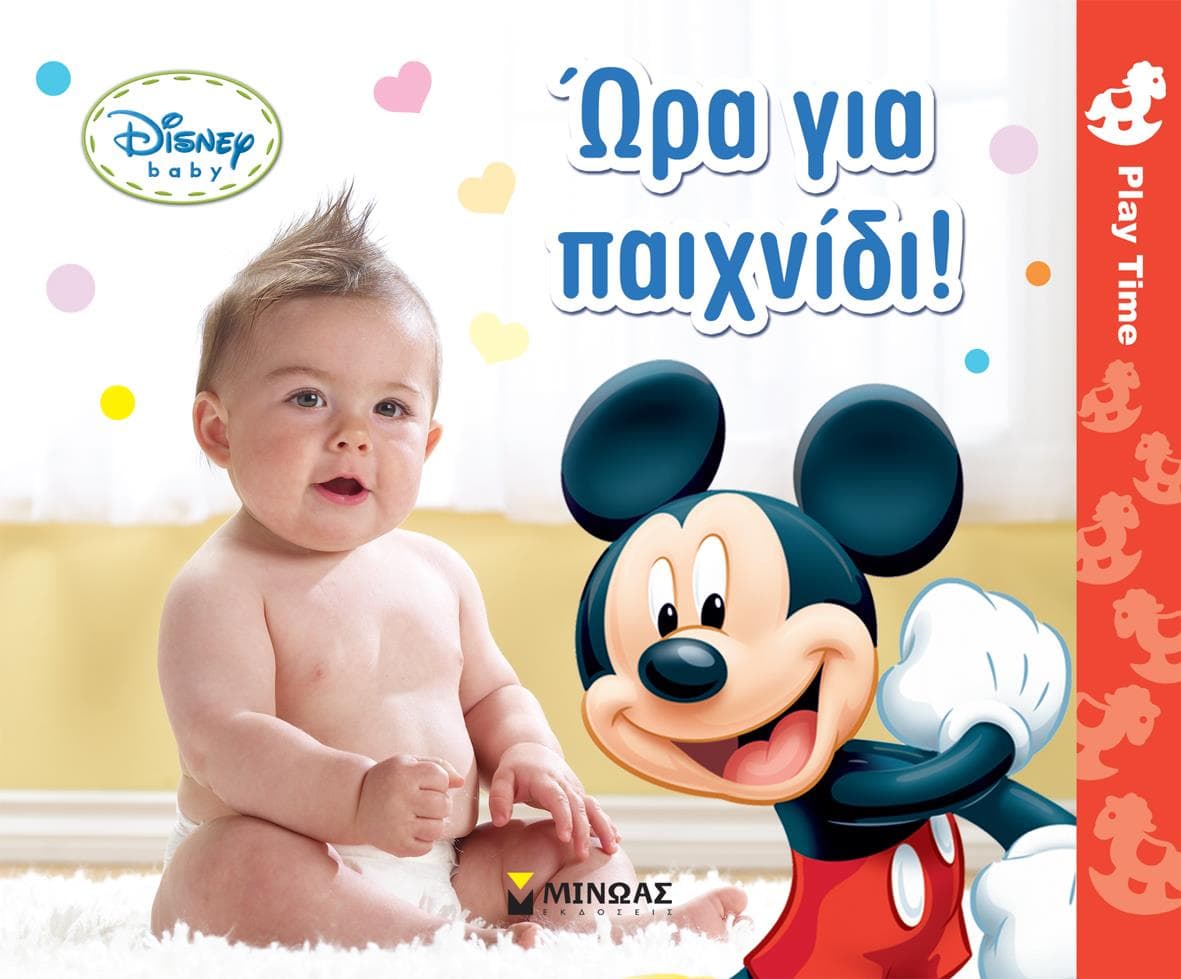 ΩΡΑ ΓΙΑ ΠΑΙΧΝΙΔΙ