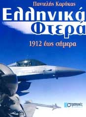 ΕΛΛΗΝΙΚΑ ΦΤΕΡΑ 1912 ΕΩΣ ΣΗΜΕΡΑ
