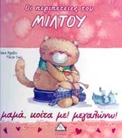 ΟΙ ΠΕΡΙΠΕΤΕΙΕΣ ΤΟΥ ΜΙΛΤΟΥ ΜΑΜΑ ΚΟΙΤΑ ΜΕ ΜΕΓΑΛΩΝΩ