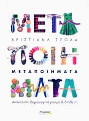 ΜΕΤΑΠΟΙΗΜΑΤΑ