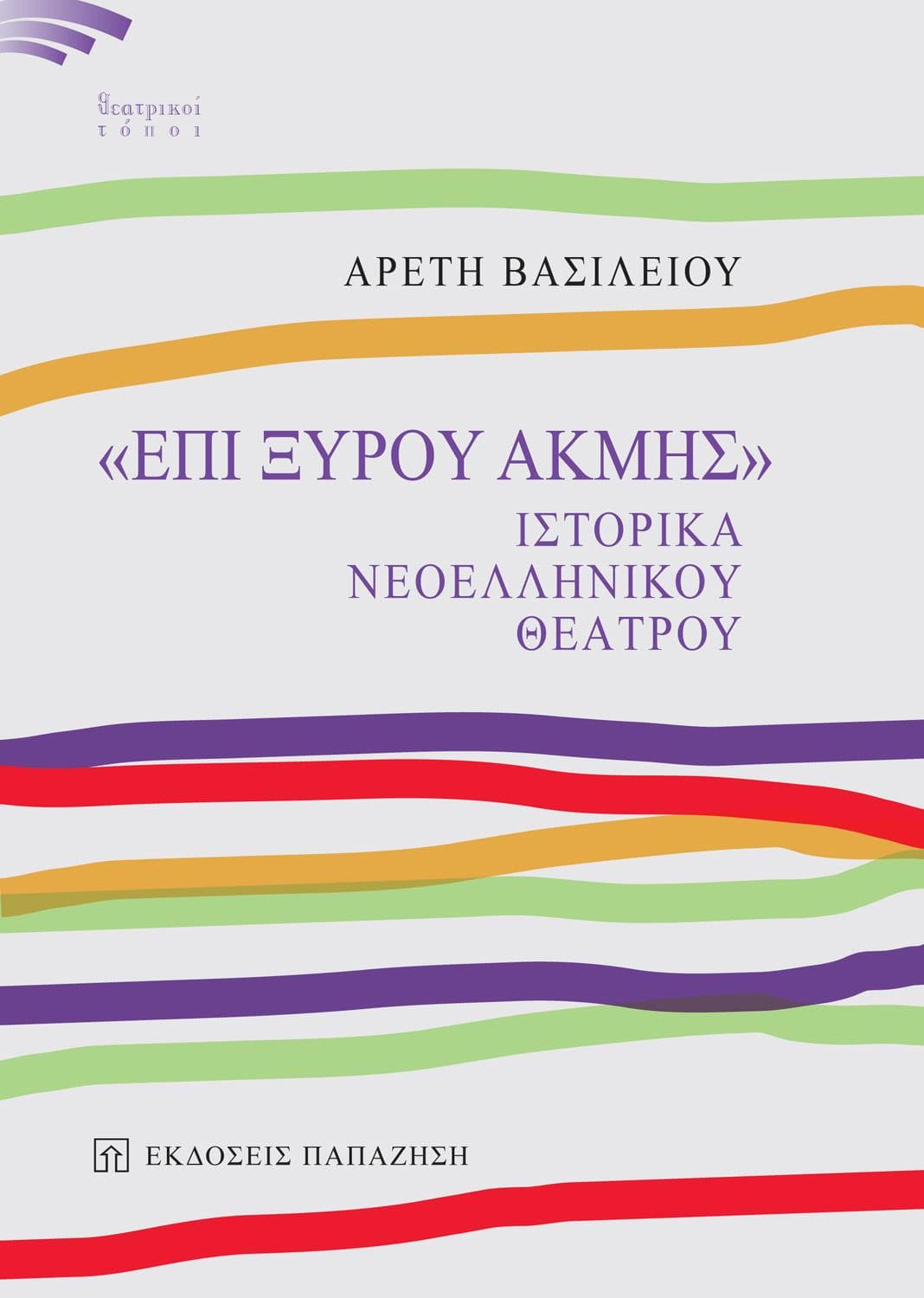 ΕΠΙ ΞΥΡΟΥ ΑΚΜΗΣ