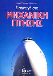 ΕΙΣΑΓΩΓΗ ΣΤΗ ΜΗΧΑΝΙΚΗ ΠΤΗΣΗΣ