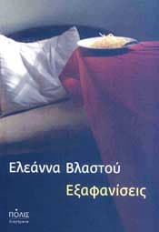 ΕΞΑΦΑΝΙΣΕΙΣ