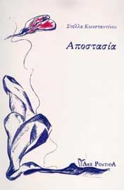 ΑΠΟΣΤΑΣΙΑ
