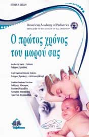 Ο ΠΡΩΤΟΣ ΧΡΟΝΟΣ ΤΟΥ ΜΩΡΟΥ ΣΑΣ