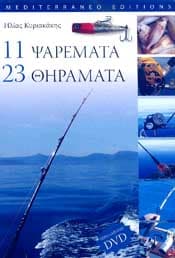 11 ΨΑΡΕΜΑΤΑ ΚΑΙ 23 ΘΗΡΑΜΑΤΑ