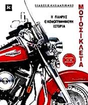 ΜΟΤΟΣΙΚΛΕΤΑ