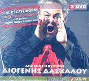 ΔΙΟΓΕΝΗΣ ΔΑΣΚΑΛΟΥ ΔΙΟΓΕΝΗΣ Ο ΚΥΝΙΚΟΣ DVD