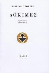 ΔΟΚΙΜΕΣ Α ΤΟΜΟΣ