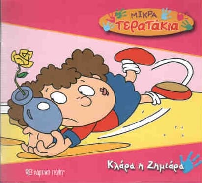 ΜΙΚΡΑ ΤΕΡΑΤΑΚΙΑ ΚΛΑΡΑ Η ΖΗΜΙΑΡΑ