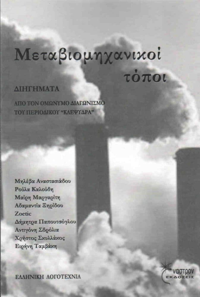 ΜΕΤΑΒΙΟΜΗΧΑΝΙΚΟΙ ΤΟΠΟΙ