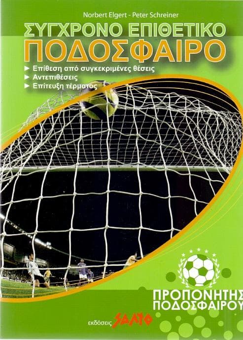 ΣΥΓΧΡΟΝΟ ΕΠΙΘΕΤΙΚΟ ΠΟΔΟΣΦΑΙΡΟ