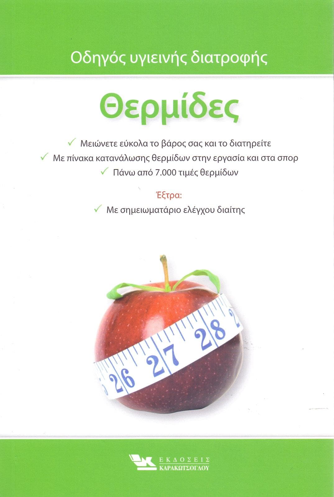 ΘΕΡΜΙΔΕΣ ΟΔΗΓΟΣ ΥΓΙΕΙΝΗΣ ΔΙΑΤΡΟΦΗΣ