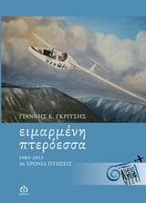 ΕΙΜΑΡΜΕΝΗ ΠΤΕΡΟΕΣΣΑ 1983-2013 30 ΧΡΟΝΙΑ ΠΤΗΣΕΙΣ
