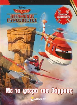 ΜΕ ΤΑ ΦΤΕΡΑ ΤΟΥ ΘΑΡΡΟΥΣ