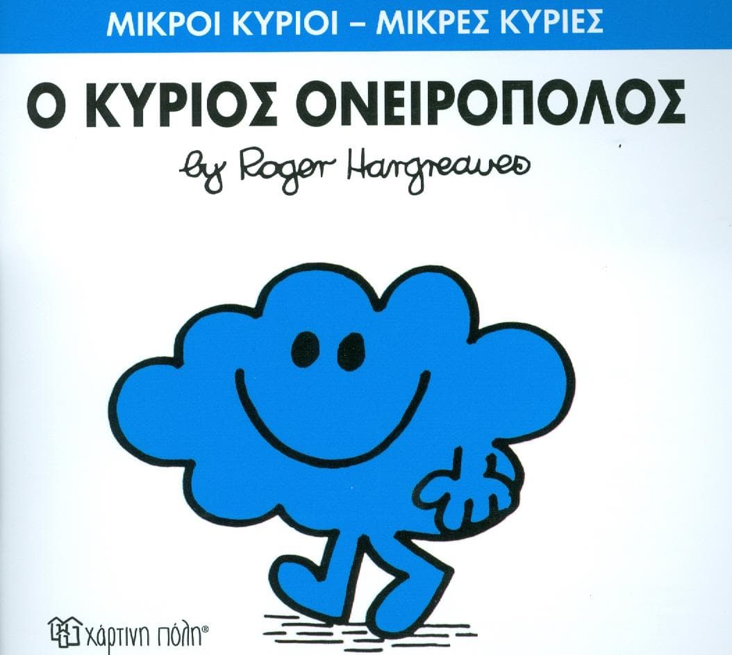 Ο ΚΥΡΙΟΣ ΟΝΕΙΡΟΠΟΛΟΣ