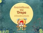 ΑΝΑΠΛΑΘΟΝΤΑΣ ΤΗΝ ΟΠΕΡΑ