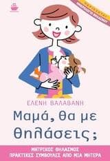 ΜΑΜΑ ΘΑ ΜΕ ΘΗΛΑΣΕΙΣ