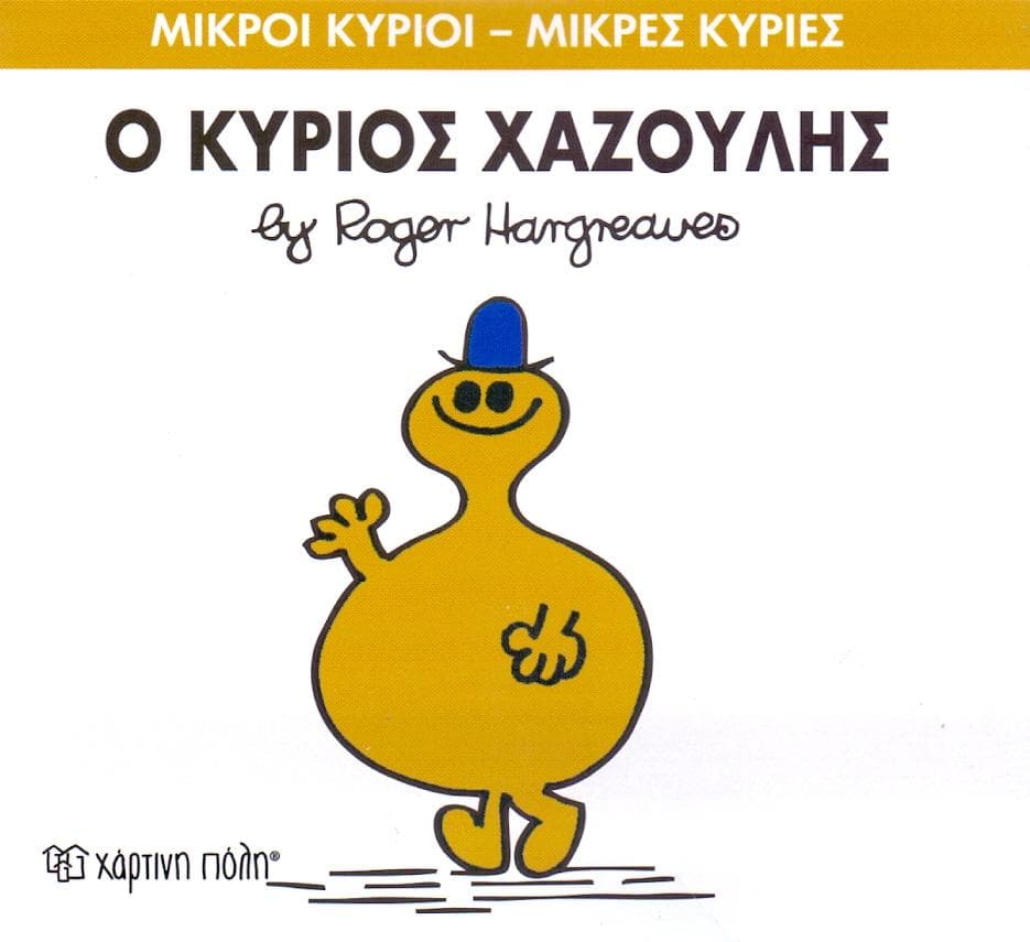Ο ΚΥΡΙΟΣ ΧΑΖΟΥΛΗΣ
