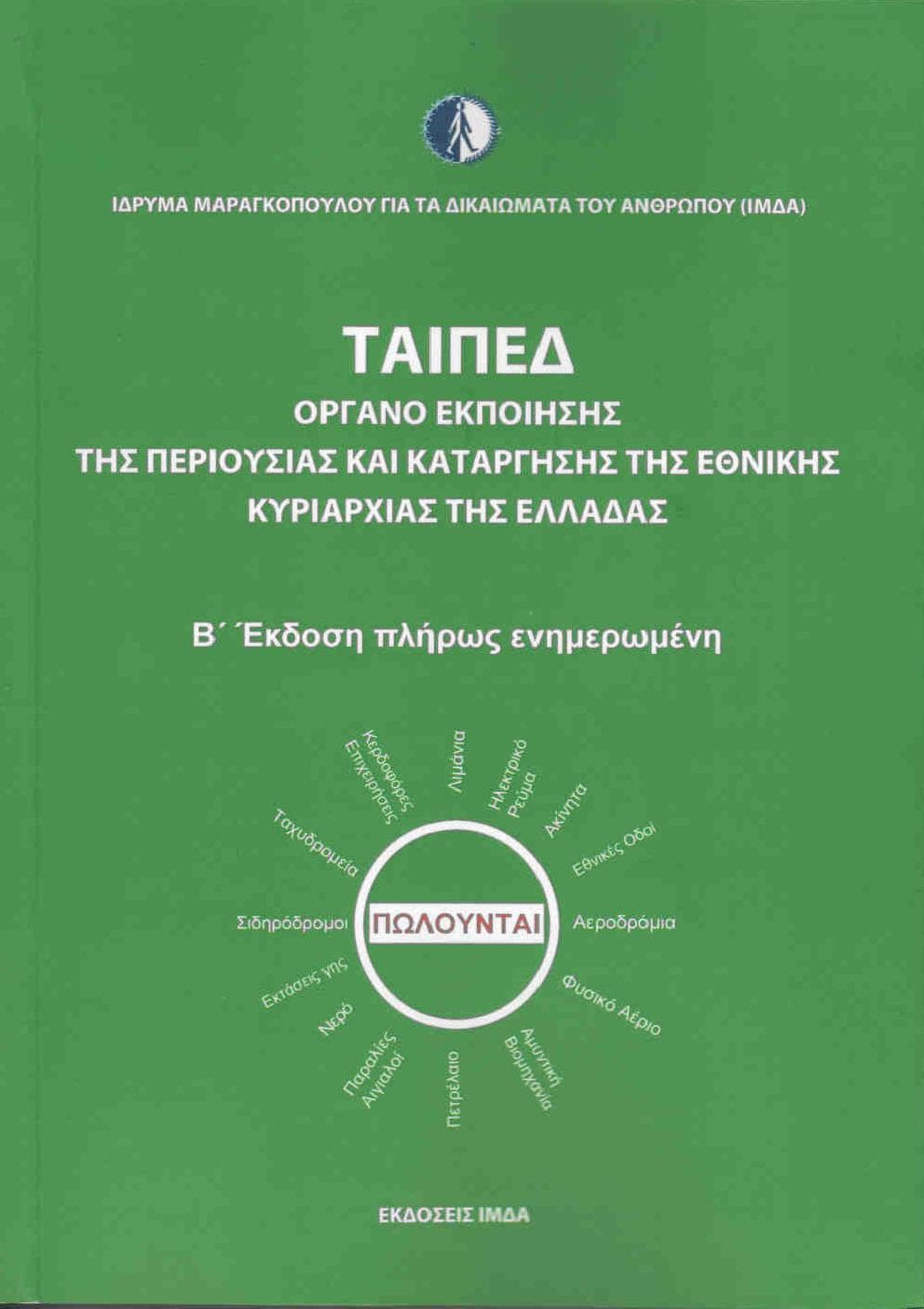 ΤΑΙΠΕΔ