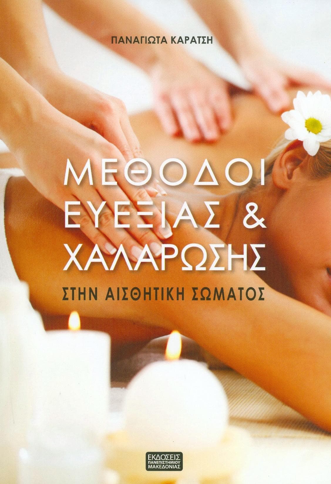 ΜΕΘΟΔΟΙ ΕΥΕΞΙΑΣ ΚΑΙ ΧΑΛΑΡΩΣΗΣ ΣΤΗΝ ΑΙΣΘΗΤΙΚΗ ΤΟΥ ΣΩΜΑΤΟΣ