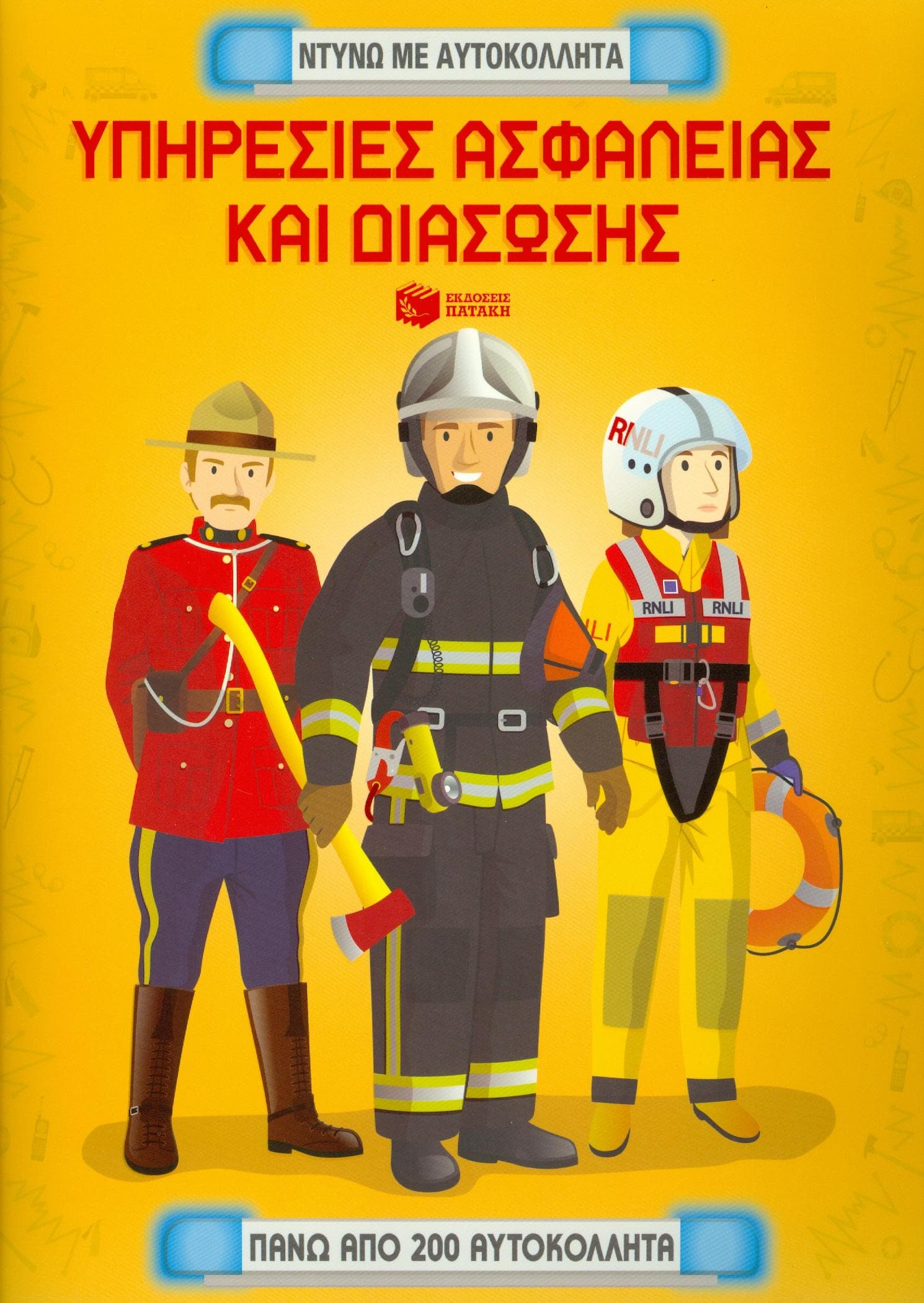 ΥΠΗΡΕΣΙΕΣ ΑΣΦΑΛΕΙΑΣ ΚΑΙ ΔΙΑΣΩΣΗΣ