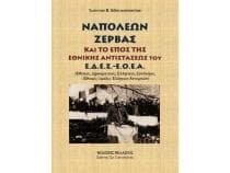 ΝΑΠΟΛΕΩΝ ΖΕΡΒΑΣ ΚΑΙ ΤΟ ΕΠΟΣ ΤΗΣ ΕΘΝΙΚΗΣ ΑΝΤΙΣΤΑΣΕΩΣ ΤΟΥ