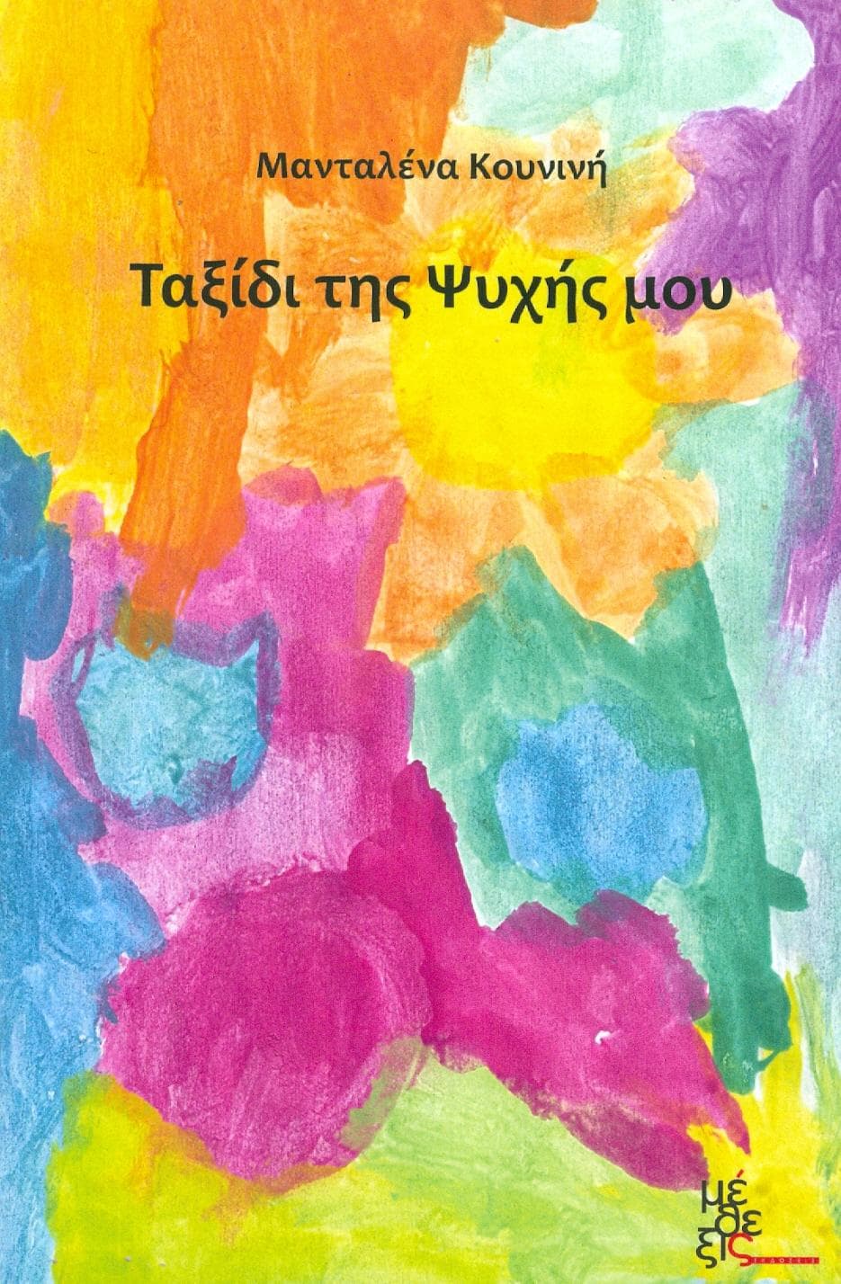 ΤΑΞΙΔΙ ΤΗΣ ΨΥΧΗΣ ΜΟΥ