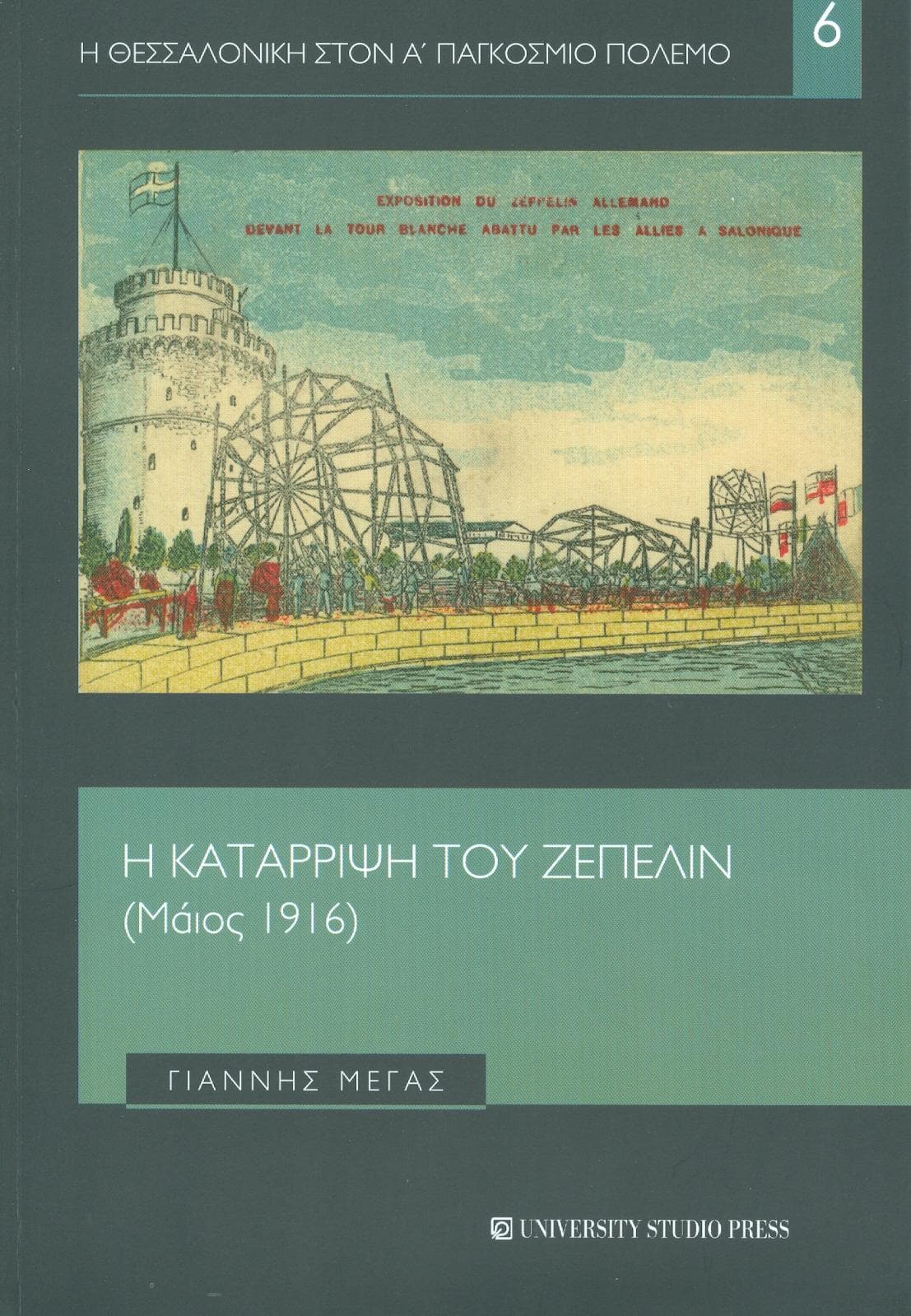 Η ΚΑΤΑΡΡΙΨΗ ΤΟΥ ΖΕΠΕΛΙΝ