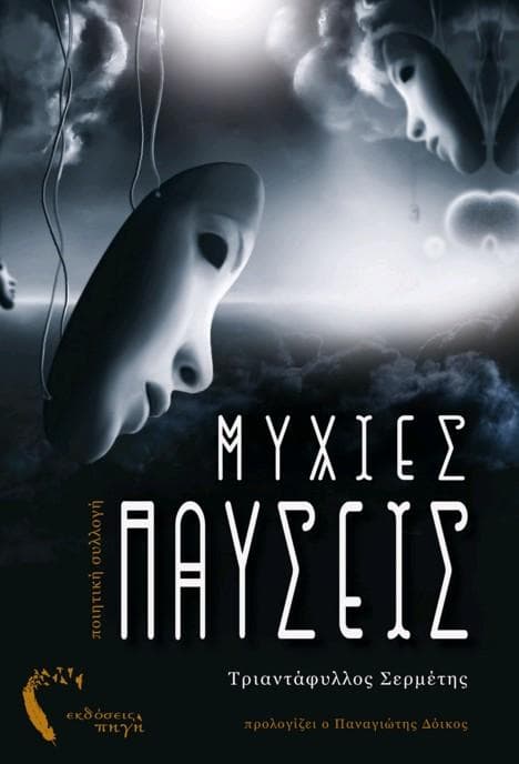 ΜΥΧΙΕΣ ΠΑΥΣΕΙΣ