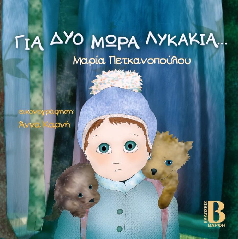 ΓΙΑ ΔΥΟ ΜΩΡΑ ΛΥΚΑΚΙΑ