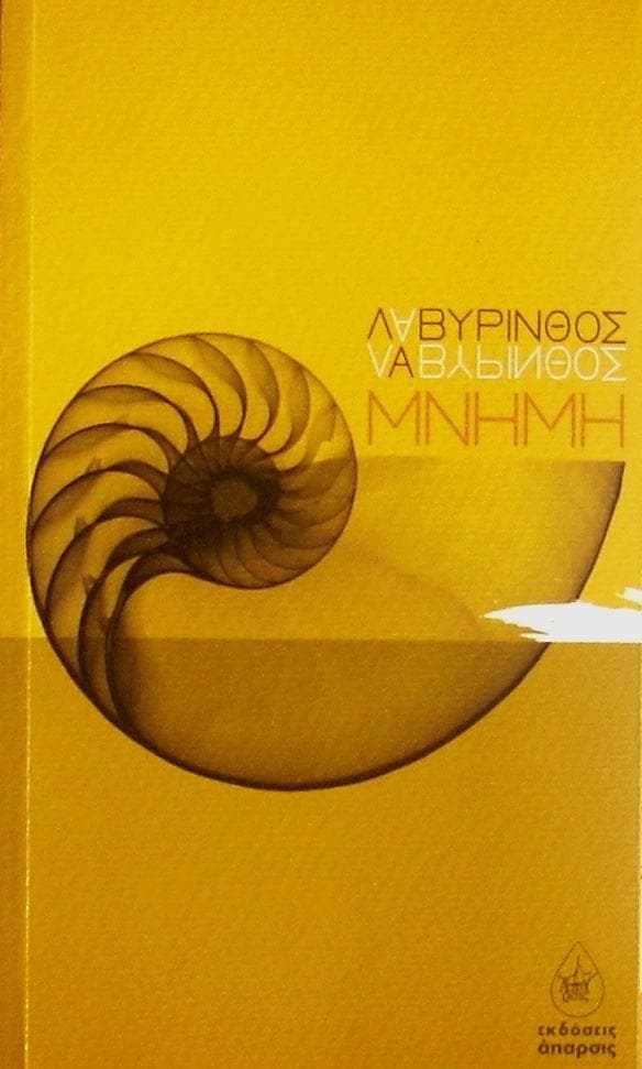 ΛΑΒΥΡΙΝΘΟΣ ΜΝΗΜΗ