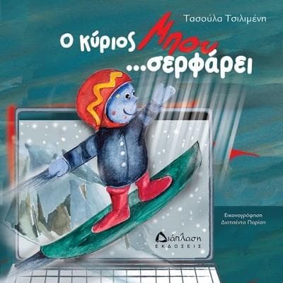 Ο ΚΥΡΙΟΣ ΜΠΟΥ ΣΕΡΦΑΡΕΙ