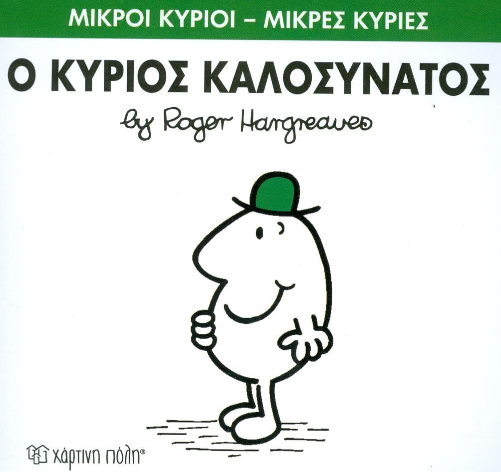 Ο ΚΥΡΙΟΣ ΚΑΛΟΣΥΝΑΤΟΣ