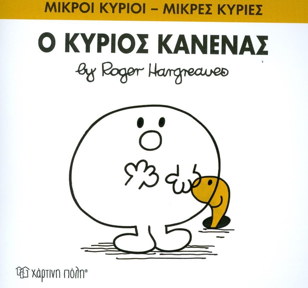 Ο ΚΥΡΙΟΣ ΚΑΝΕΝΑΣ