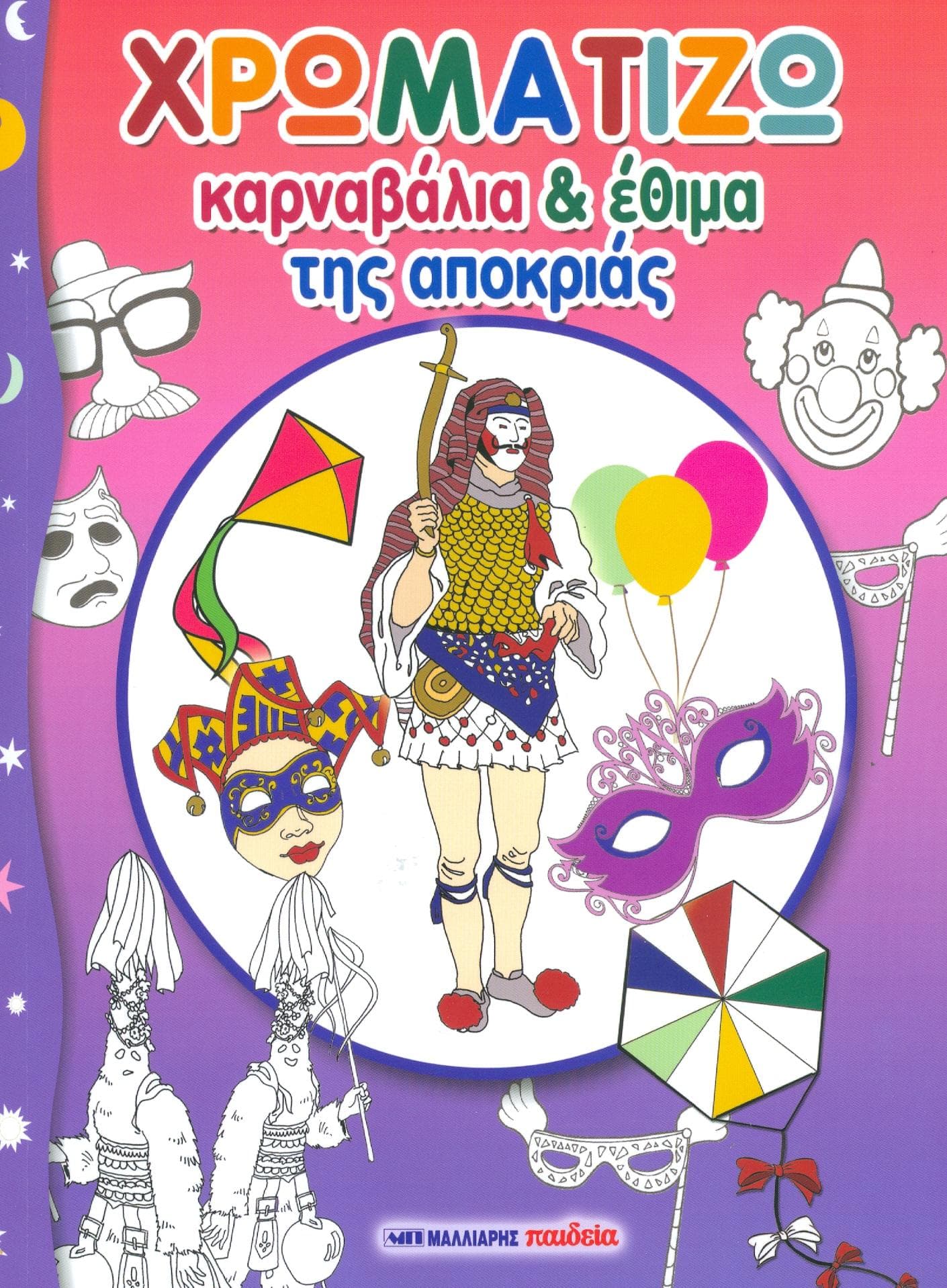ΧΡΩΜΑΤΙΖΩ ΚΑΡΝΑΒΑΛΙΑ ΚΑΙ ΕΘΙΜΑ ΤΗΣ ΑΠΟΚΡΙΑΣ