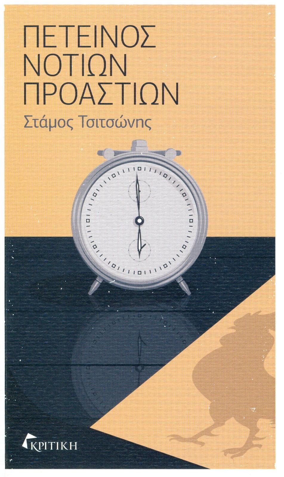ΠΕΤΕΙΝΟΣ ΝΟΤΙΩΝ ΠΡΟΑΣΤΙΩΝ