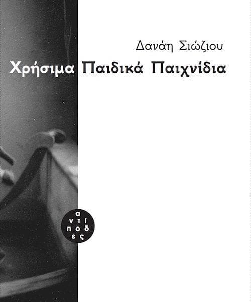 ΧΡΗΣΙΜΑ ΠΑΙΔΙΚΑ ΠΑΙΧΝΙΔΙΑ