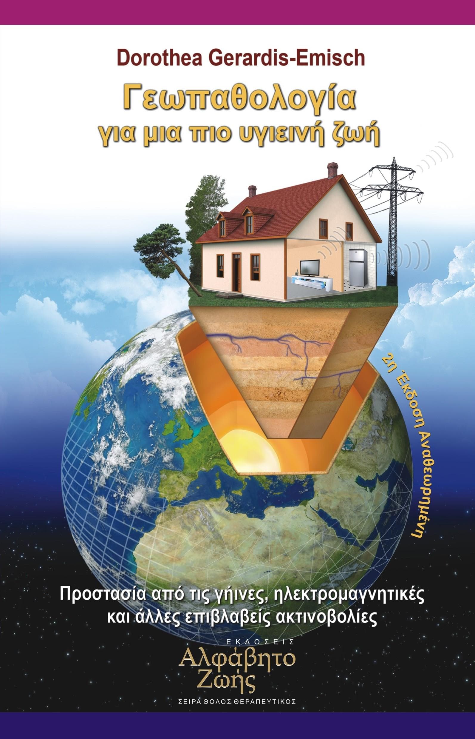 ΓΕΩΠΑΘΟΛΟΓΙΑ ΓΙΑ ΜΙΑ ΠΙΟ ΥΓΙΕΙΝΗ ΖΩΗ