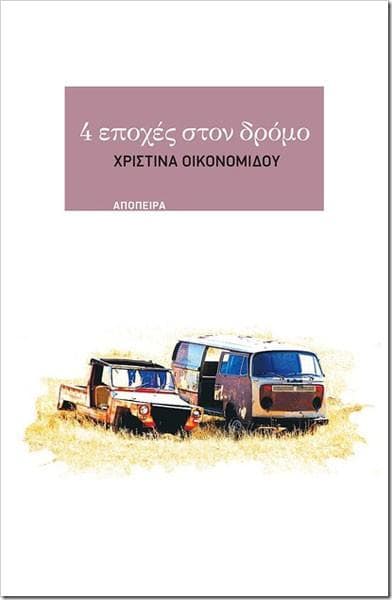 4 ΕΠΟΧΕΣ ΣΤΟΝ ΔΡΟΜΟ